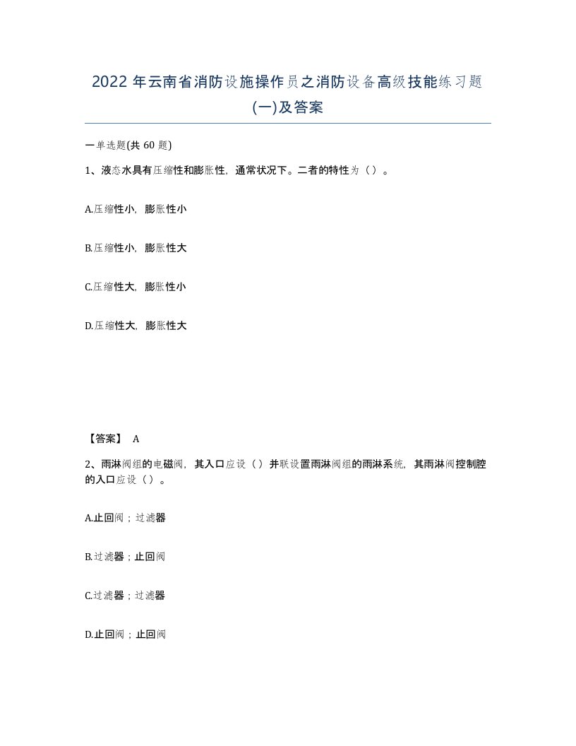 2022年云南省消防设施操作员之消防设备高级技能练习题一及答案