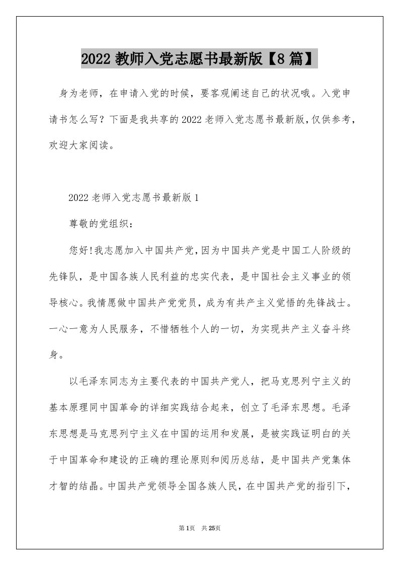 2022教师入党志愿书最新版8篇