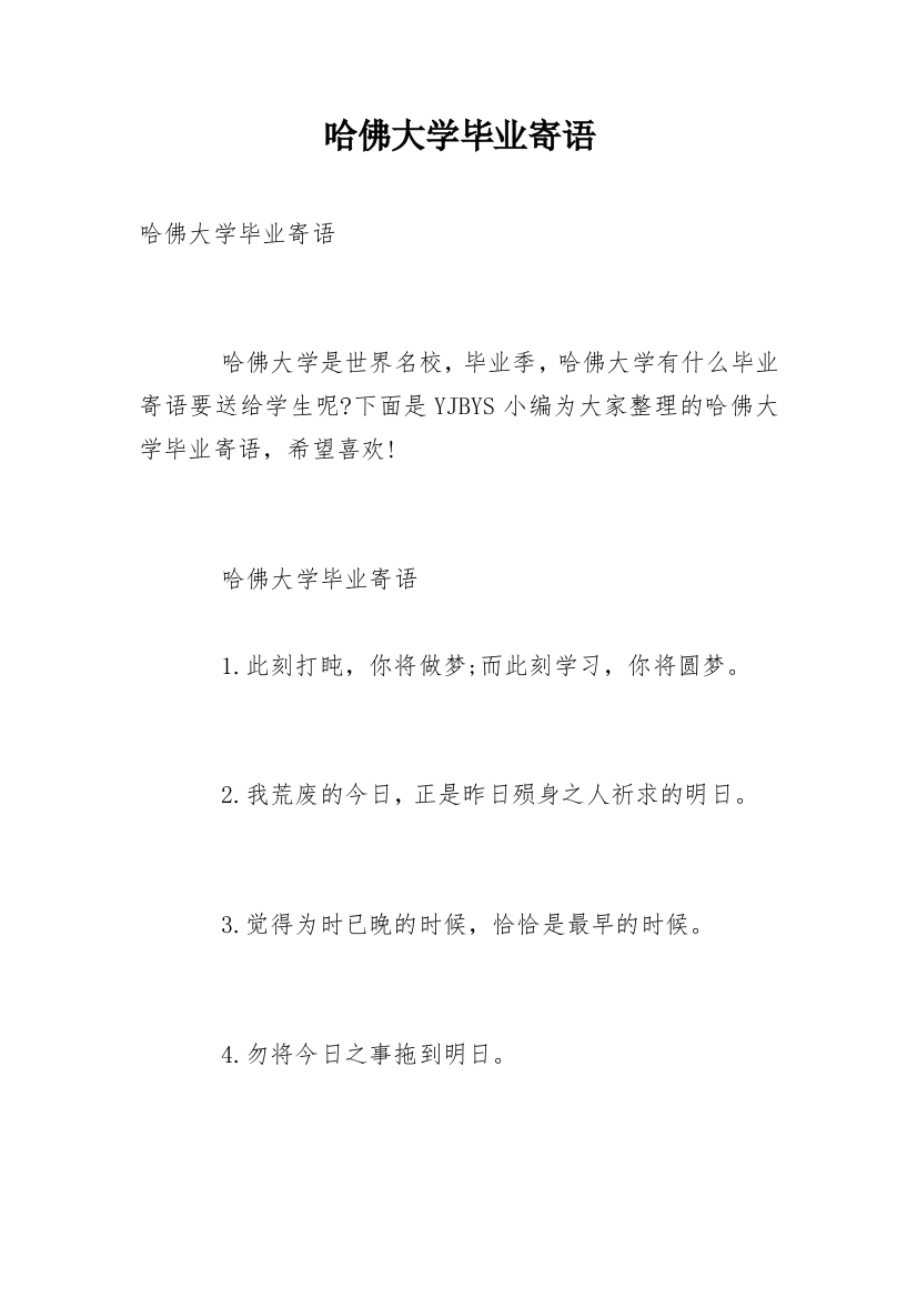 哈佛大学毕业寄语