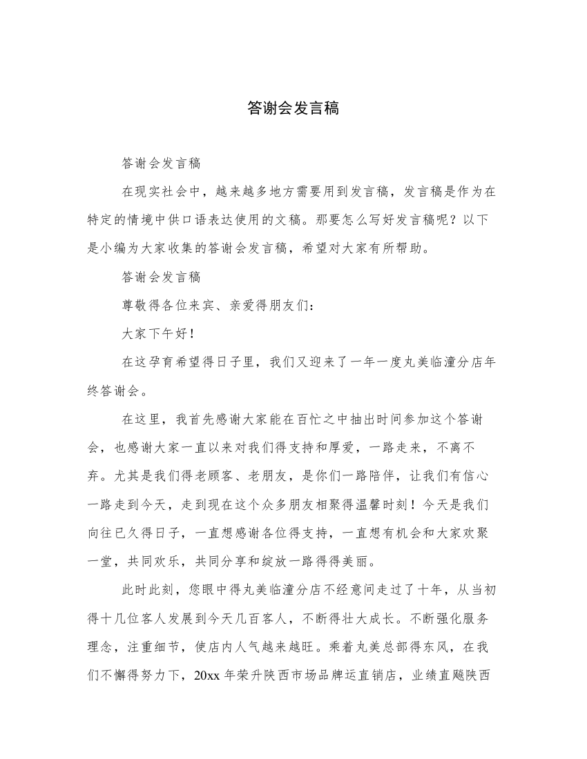 答谢会发言稿