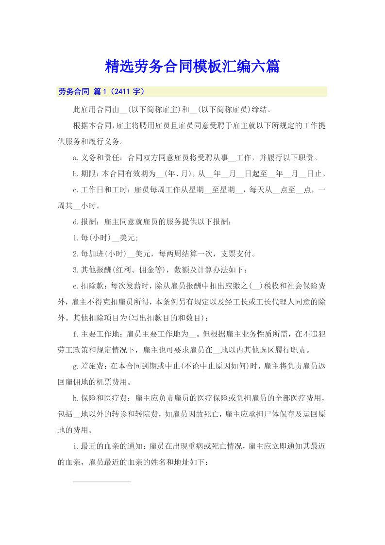 精选劳务合同模板汇编六篇