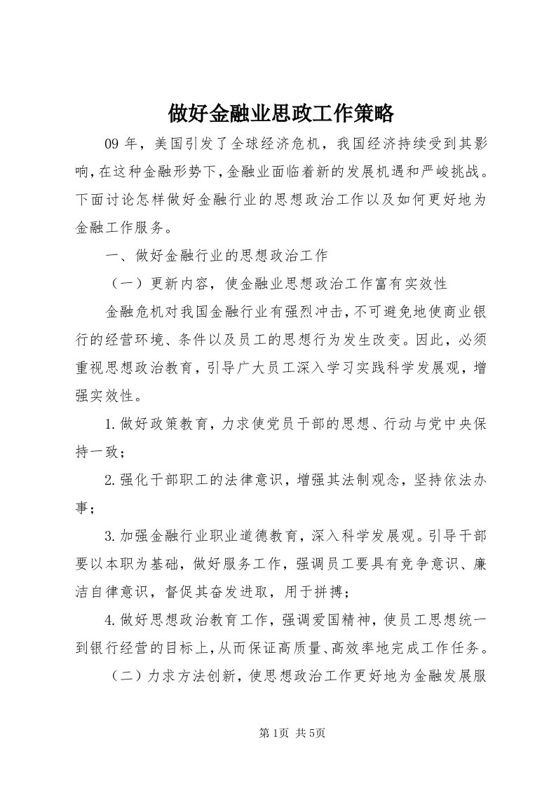 8做好金融业思政工作策略