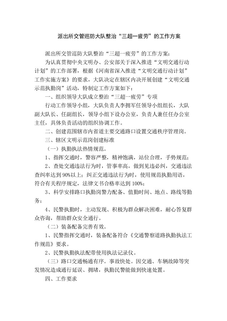 派出所交管巡防大队整治三超一疲劳的工作方案