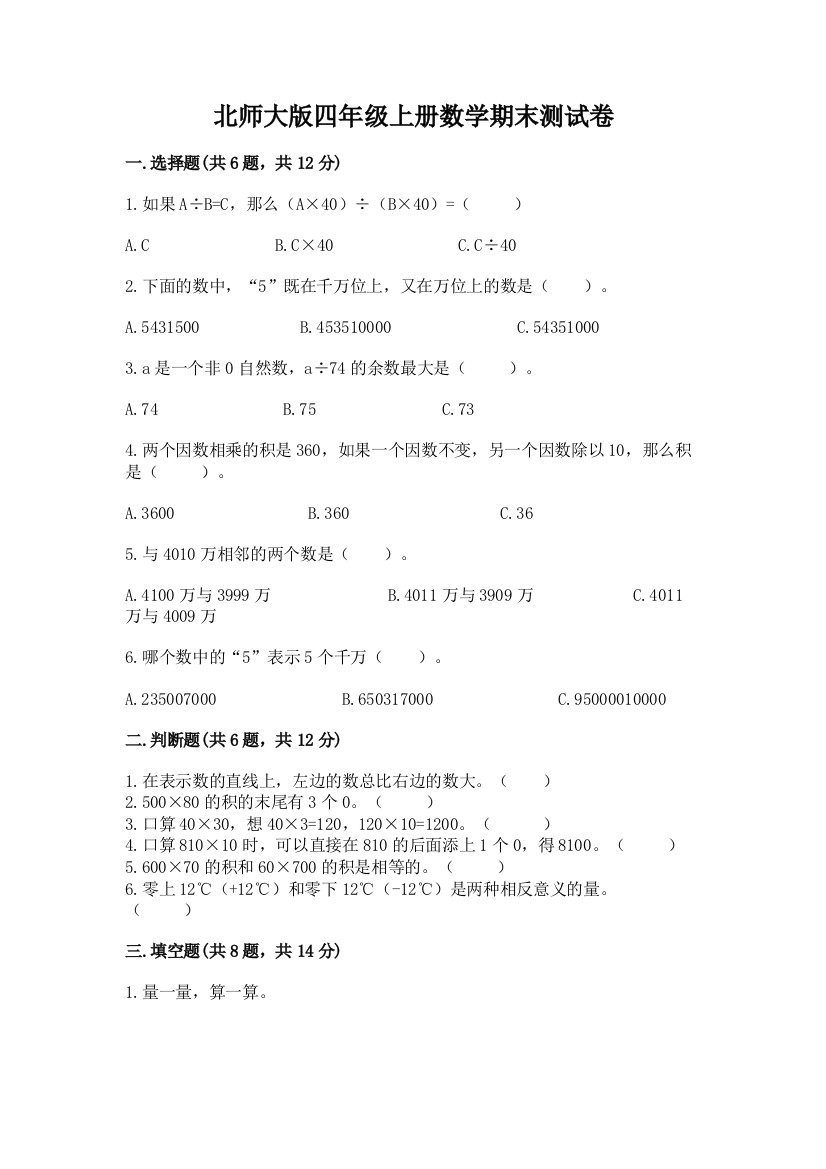 北师大版四年级上册数学期末测试卷及答案（基础+提升）