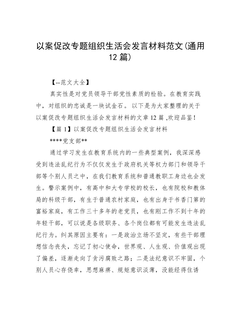 以案促改专题组织生活会发言材料范文(通用12篇)