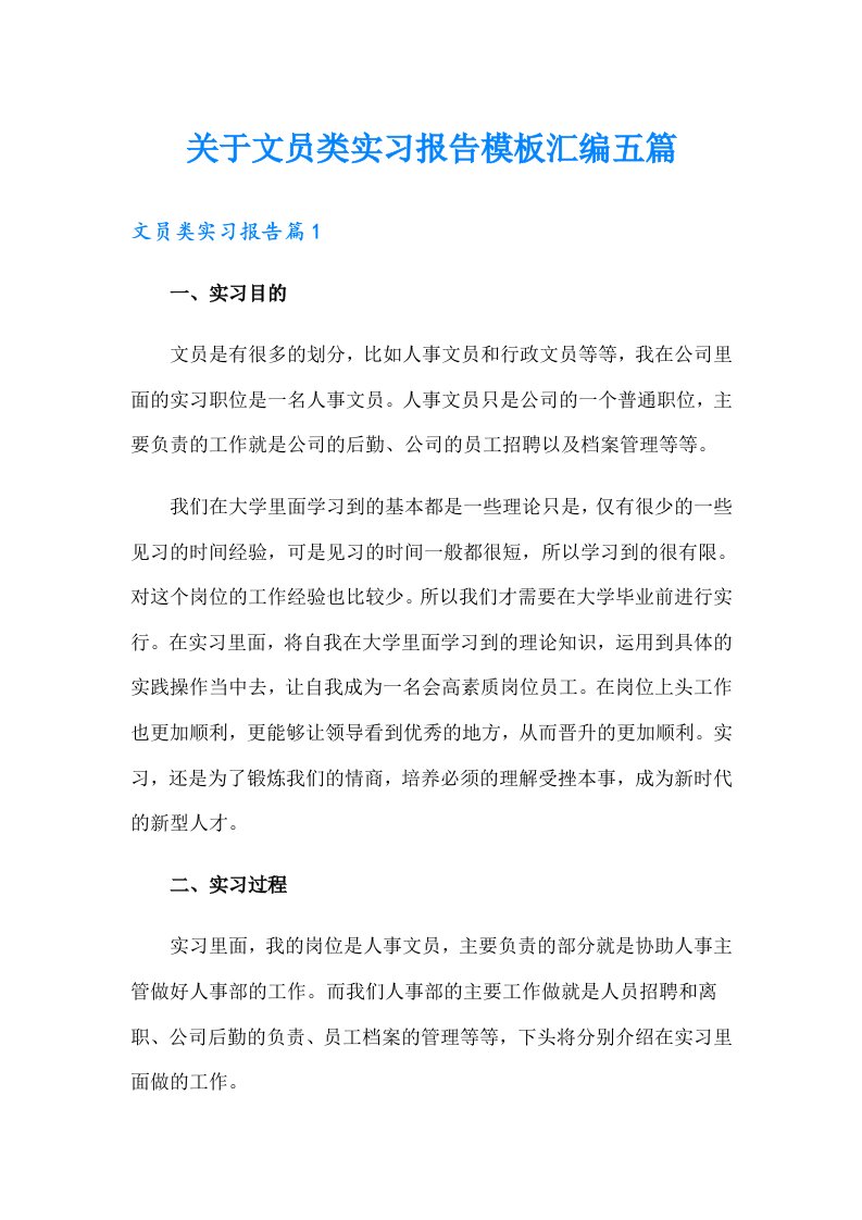 关于文员类实习报告模板汇编五篇