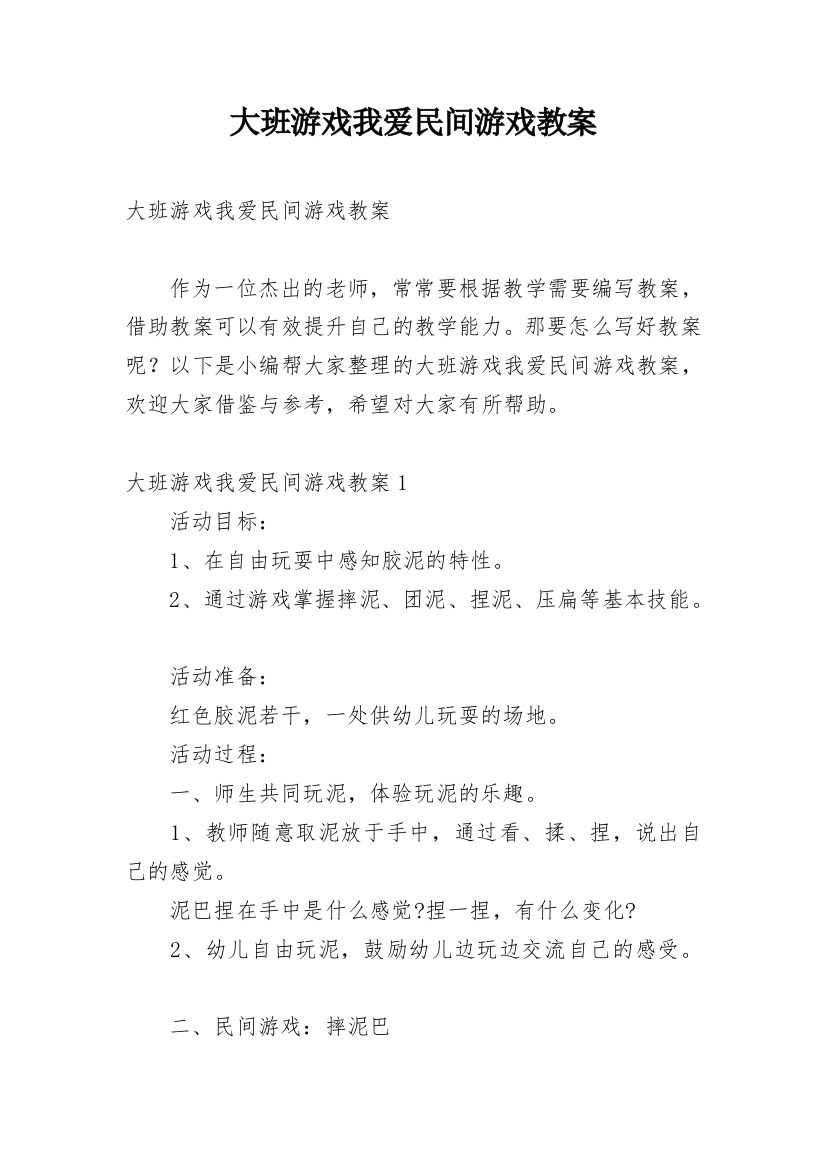 大班游戏我爱民间游戏教案