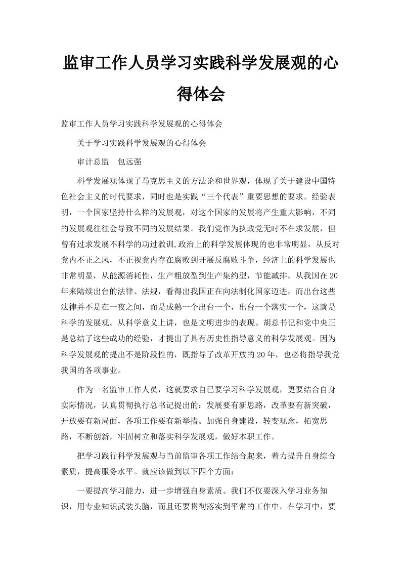 监审工作人员学习实践科学发展观的心得体会