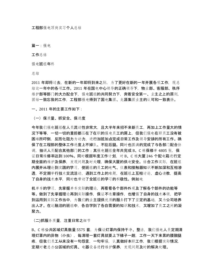 工程部强电顶岗实习个人总结