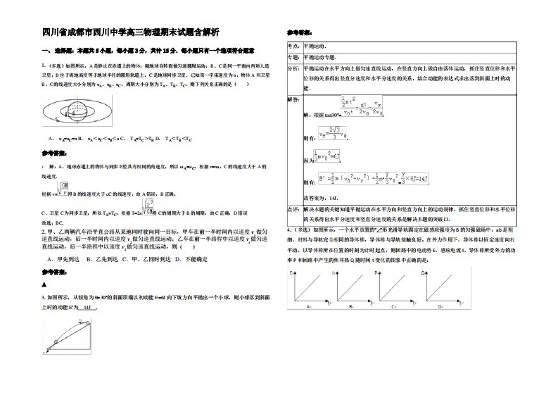 四川省成都市西川中学高三物理期末试题带解析