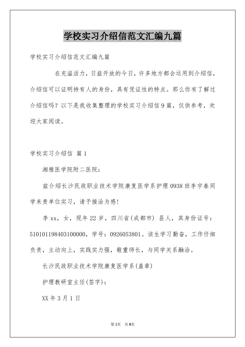 学校实习介绍信范文汇编九篇