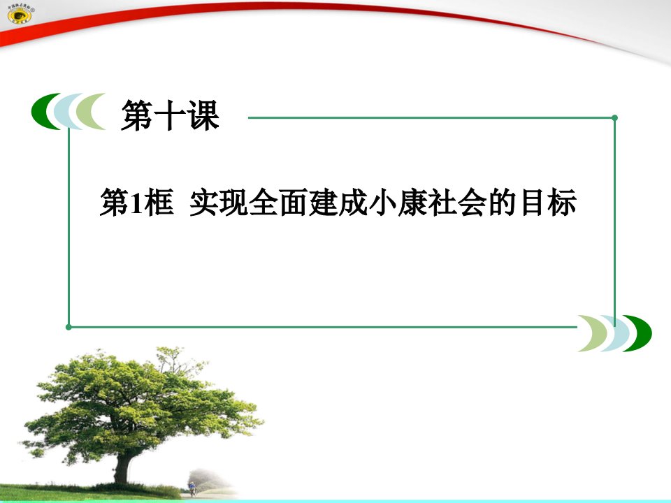 实现全面建成小康社会的目标_XXXX最新