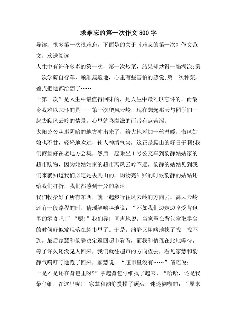 求难忘的第一次作文800字