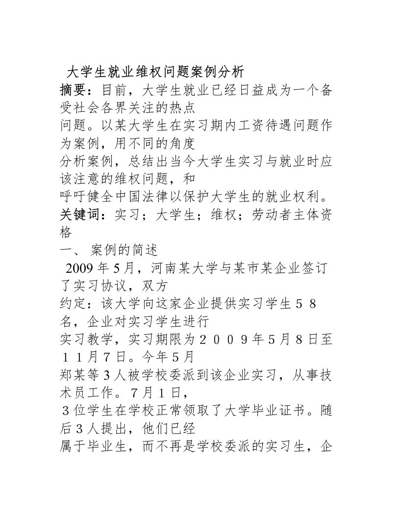 大学生就业维权问题案例分析