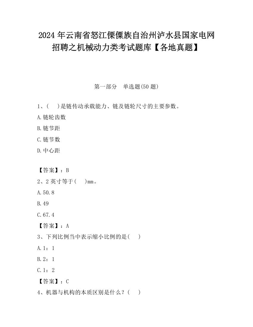 2024年云南省怒江傈僳族自治州泸水县国家电网招聘之机械动力类考试题库【各地真题】