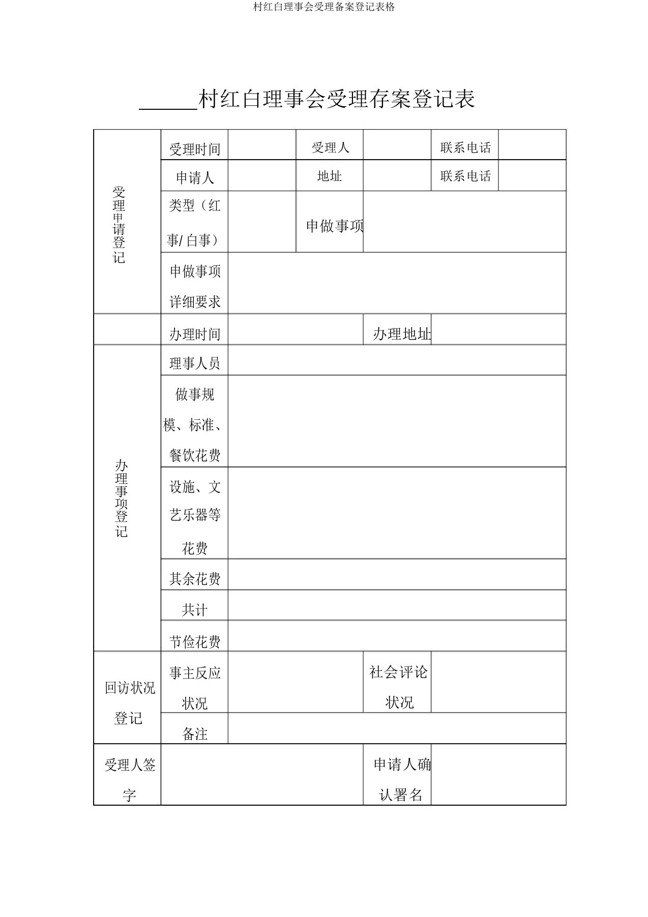 村红白理事会受理备案登记表格