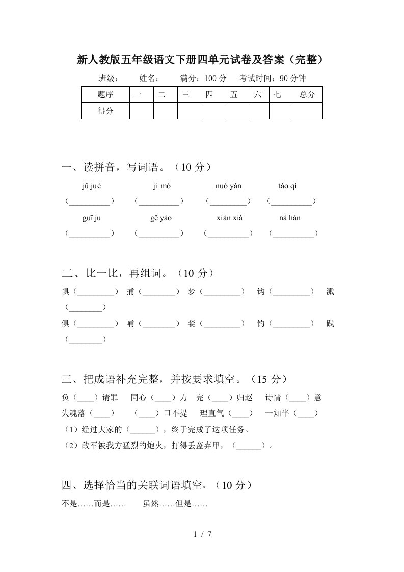 新人教版五年级语文下册四单元试卷及答案完整