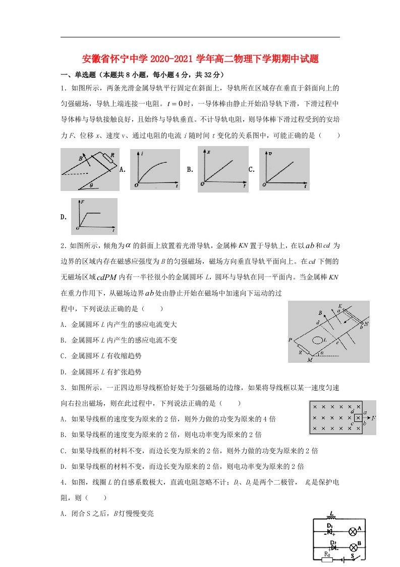 安徽省怀宁中学2020-2021学年高二物理下学期期中试题