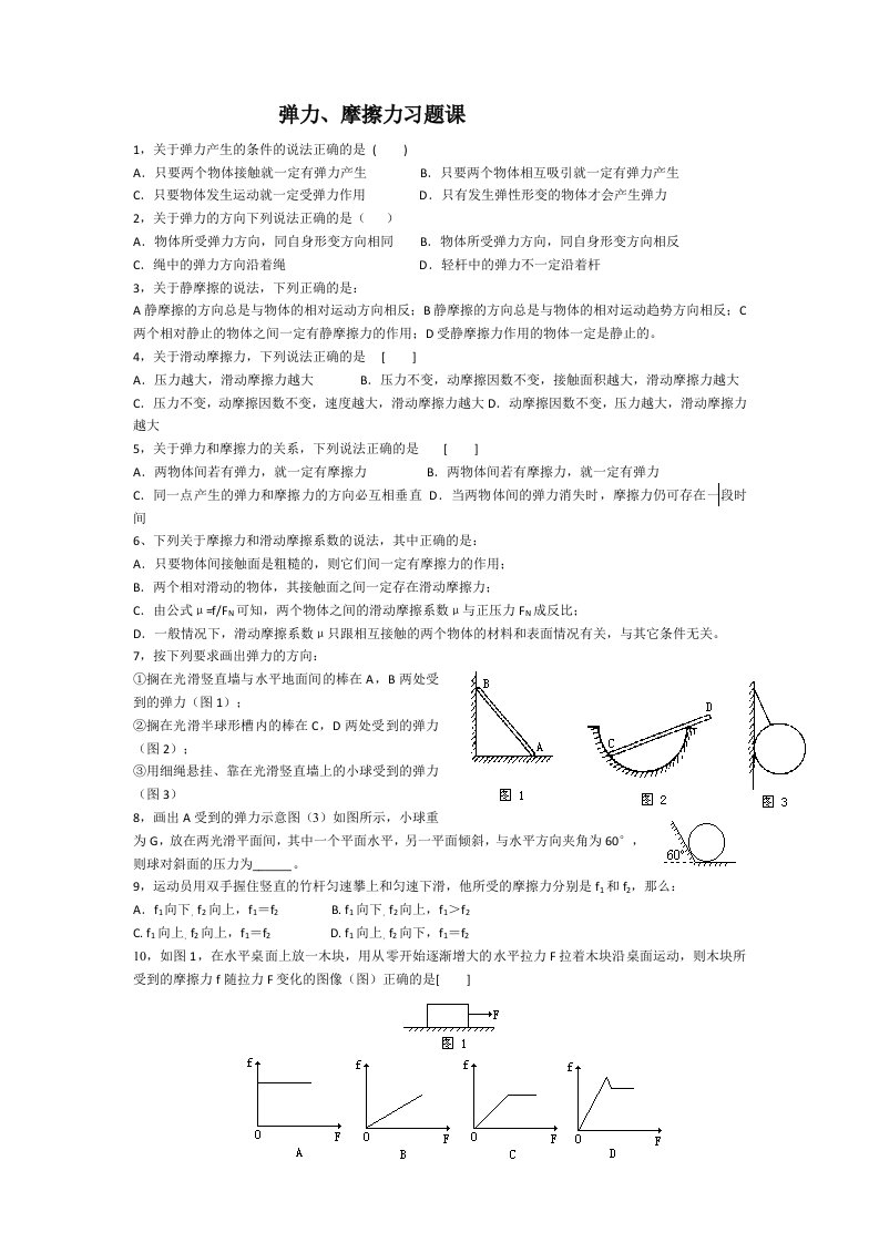 高一物理弹力、摩擦力习题课