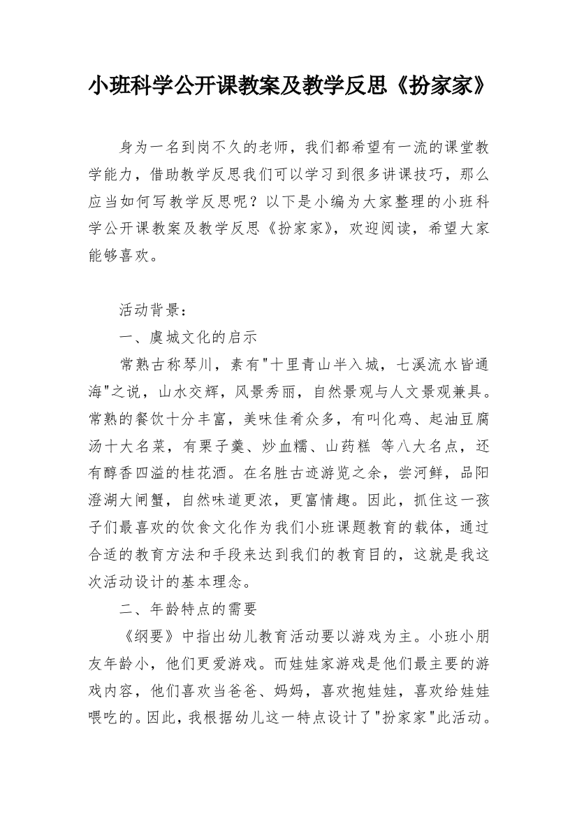 小班科学公开课教案及教学反思《扮家家》