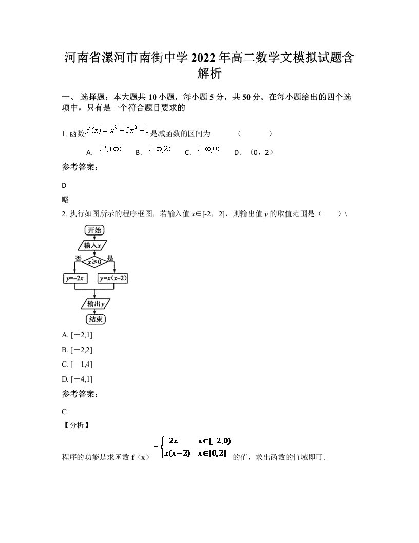 河南省漯河市南街中学2022年高二数学文模拟试题含解析