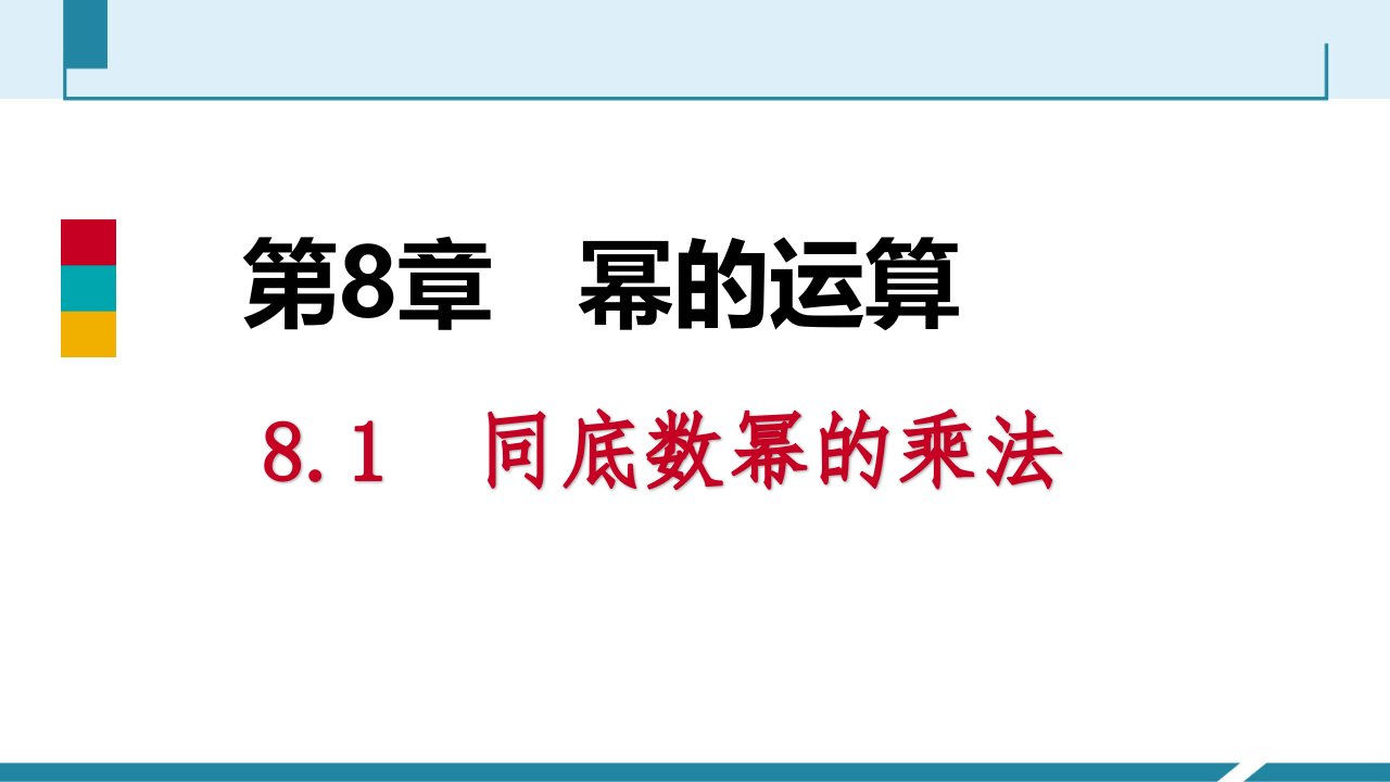 苏科版七年级数学下册第8章幂的运算导学ppt课件