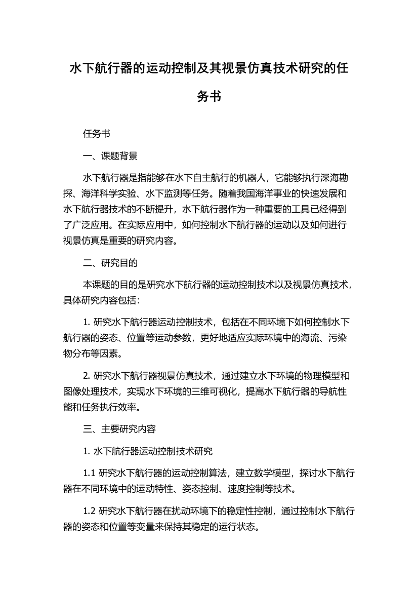 水下航行器的运动控制及其视景仿真技术研究的任务书