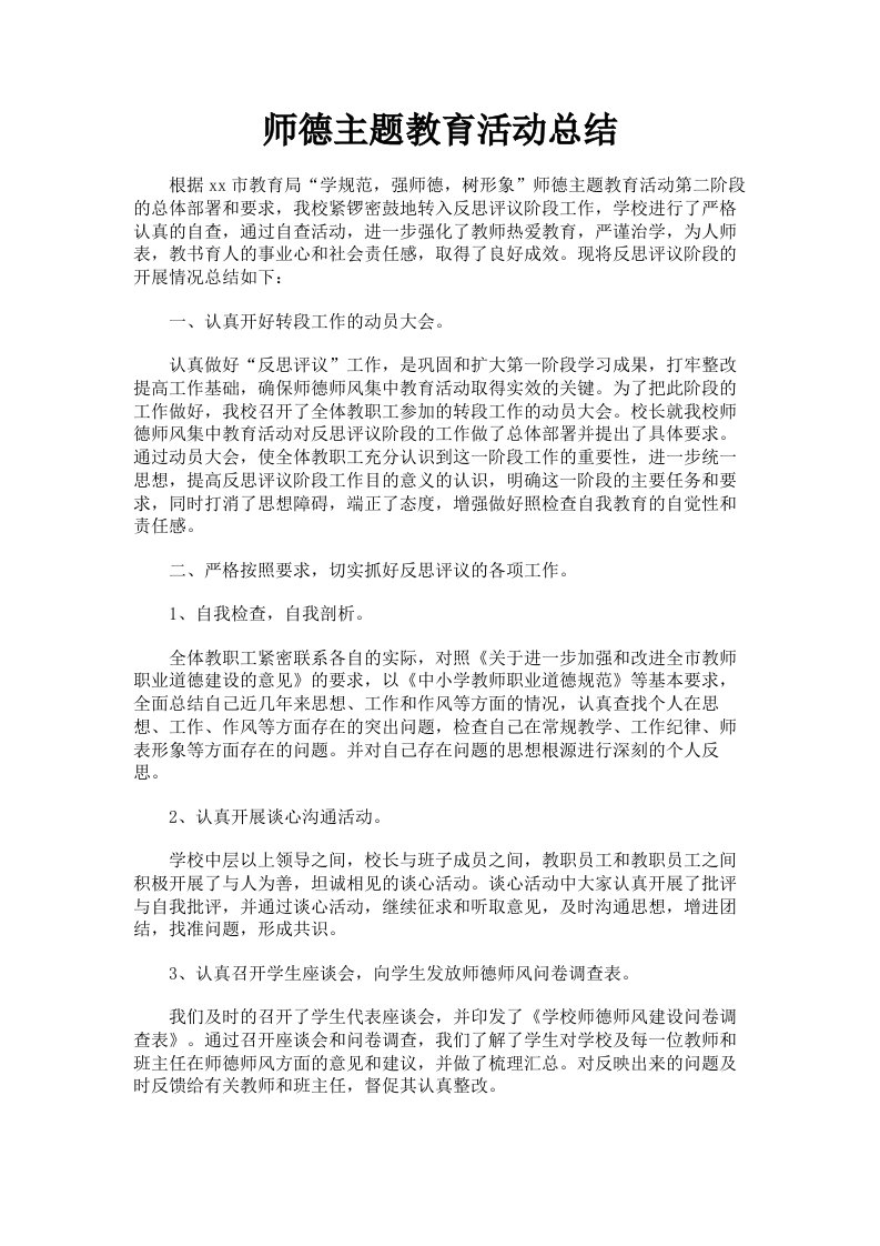 师德主题教育活动总结