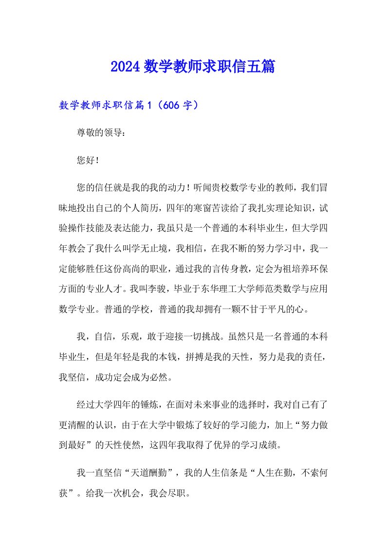 2024数学教师求职信五篇