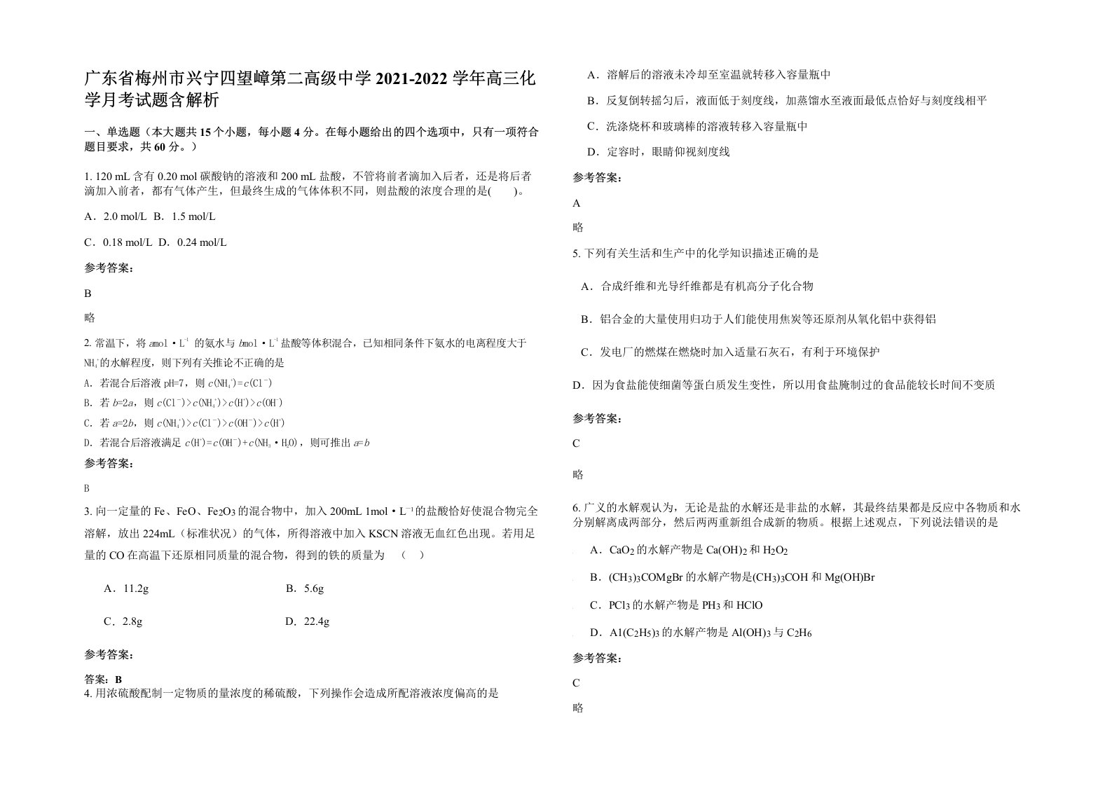 广东省梅州市兴宁四望嶂第二高级中学2021-2022学年高三化学月考试题含解析