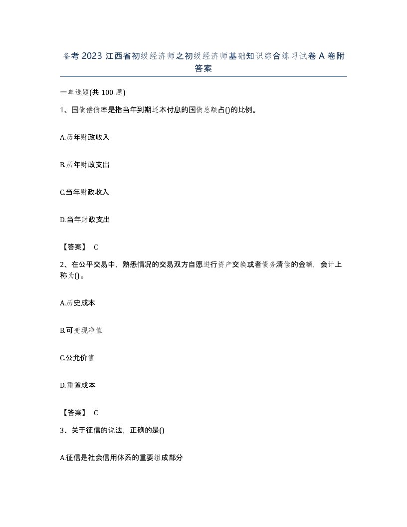 备考2023江西省初级经济师之初级经济师基础知识综合练习试卷A卷附答案