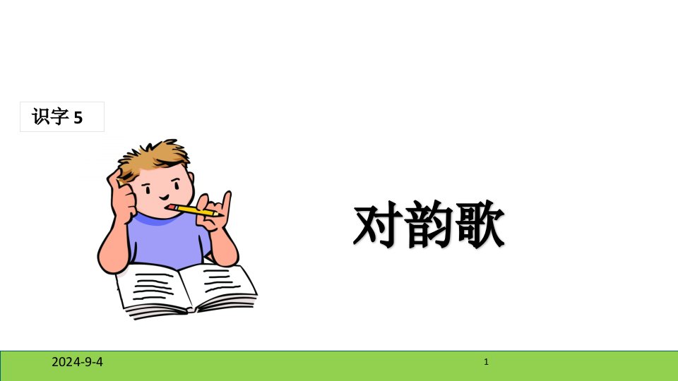 部编版小学一年级上册语文(课堂教学ppt课件1)-对韵歌