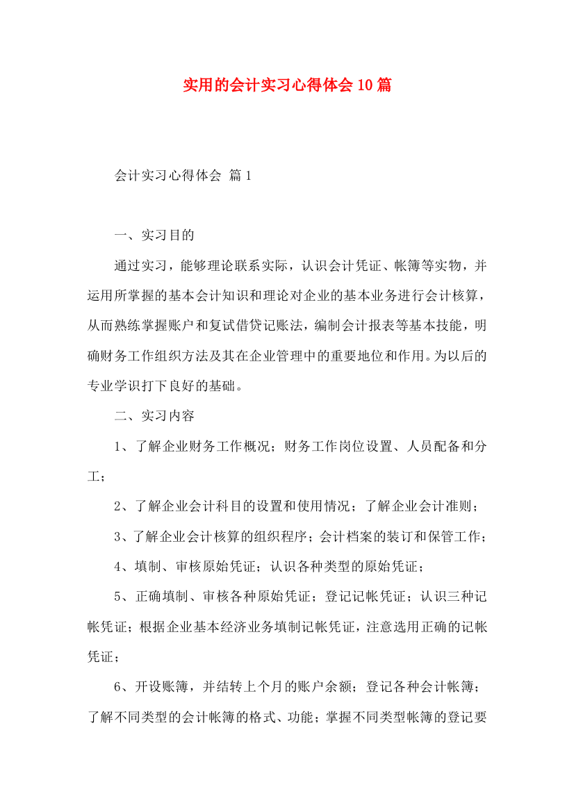 实用的会计实习心得体会10篇