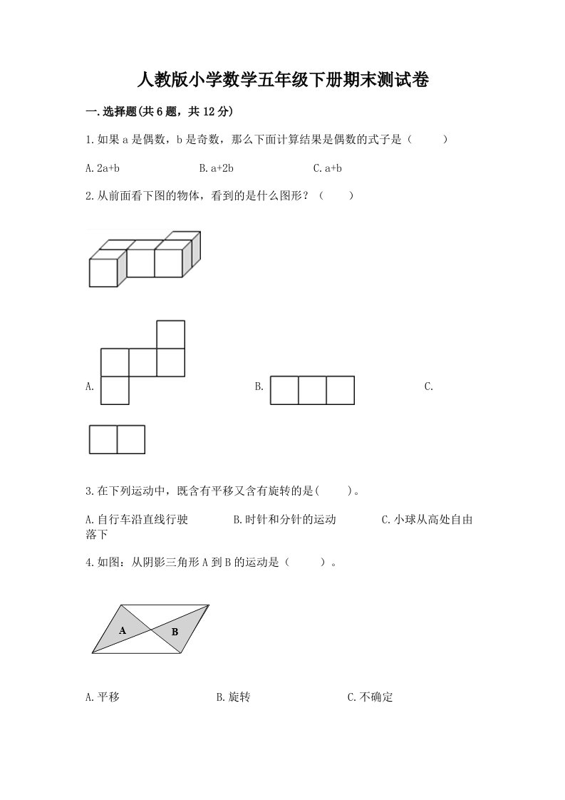 人教版小学数学五年级下册期末测试卷及完整答案【名师系列】