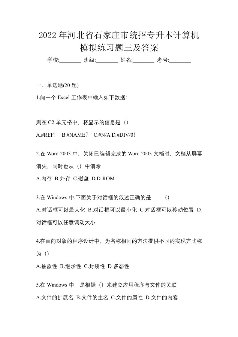 2022年河北省石家庄市统招专升本计算机模拟练习题三及答案