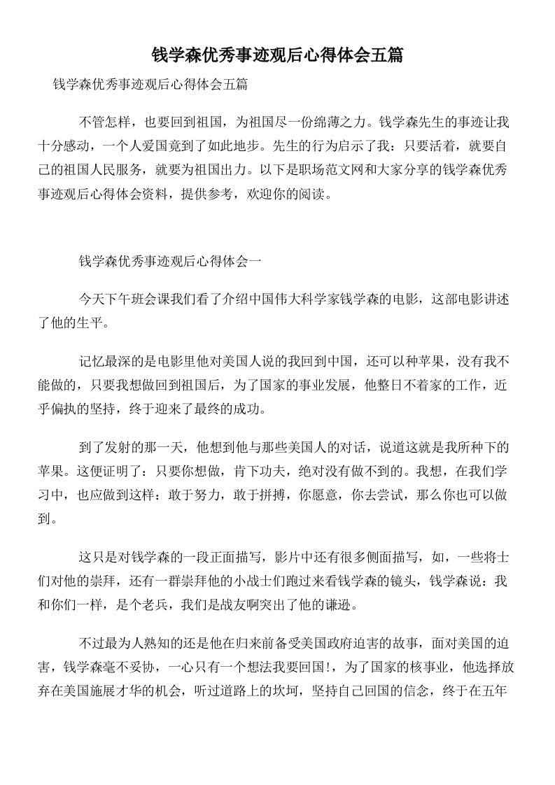 钱学森优秀事迹观后心得体会五篇