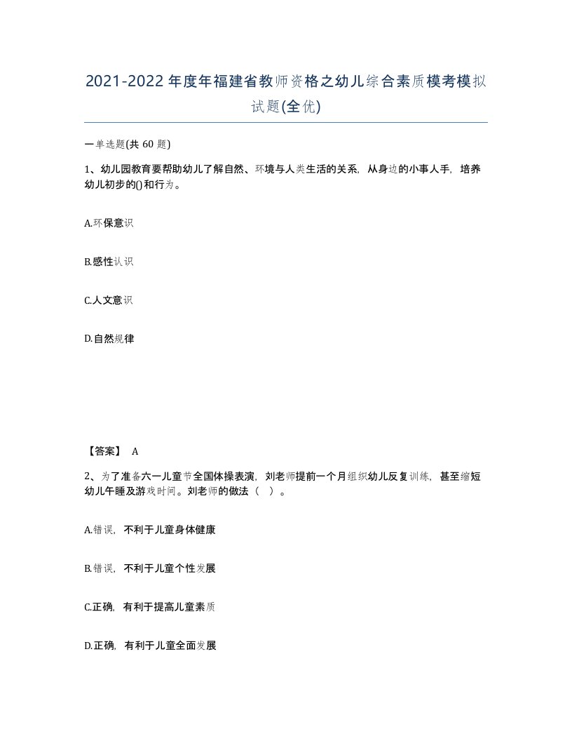 2021-2022年度年福建省教师资格之幼儿综合素质模考模拟试题全优