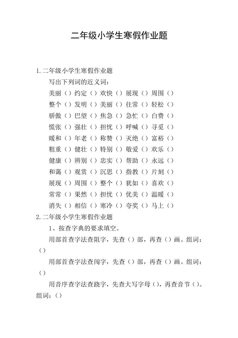 二年级小学生寒假作业题