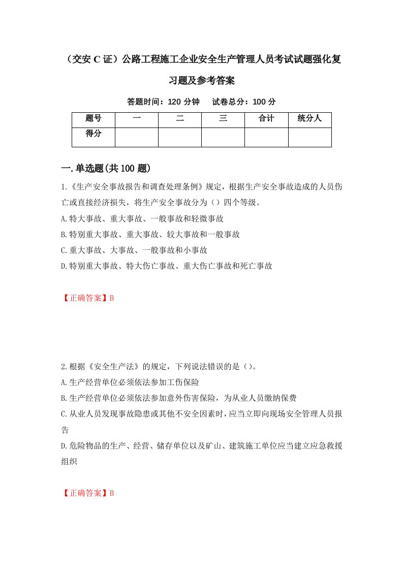 交安C证公路工程施工企业安全生产管理人员考试试题强化复习题及参考答案第55次