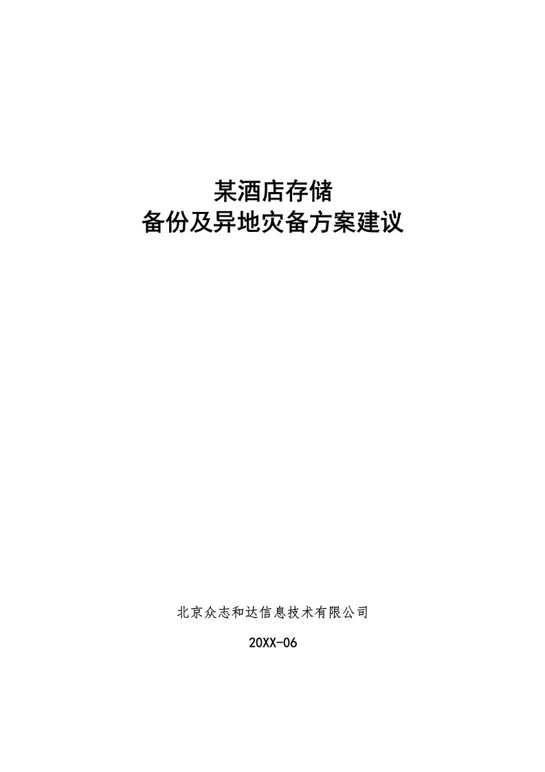 酒类资料-1某酒店存储备份及异地灾备方案建议v1