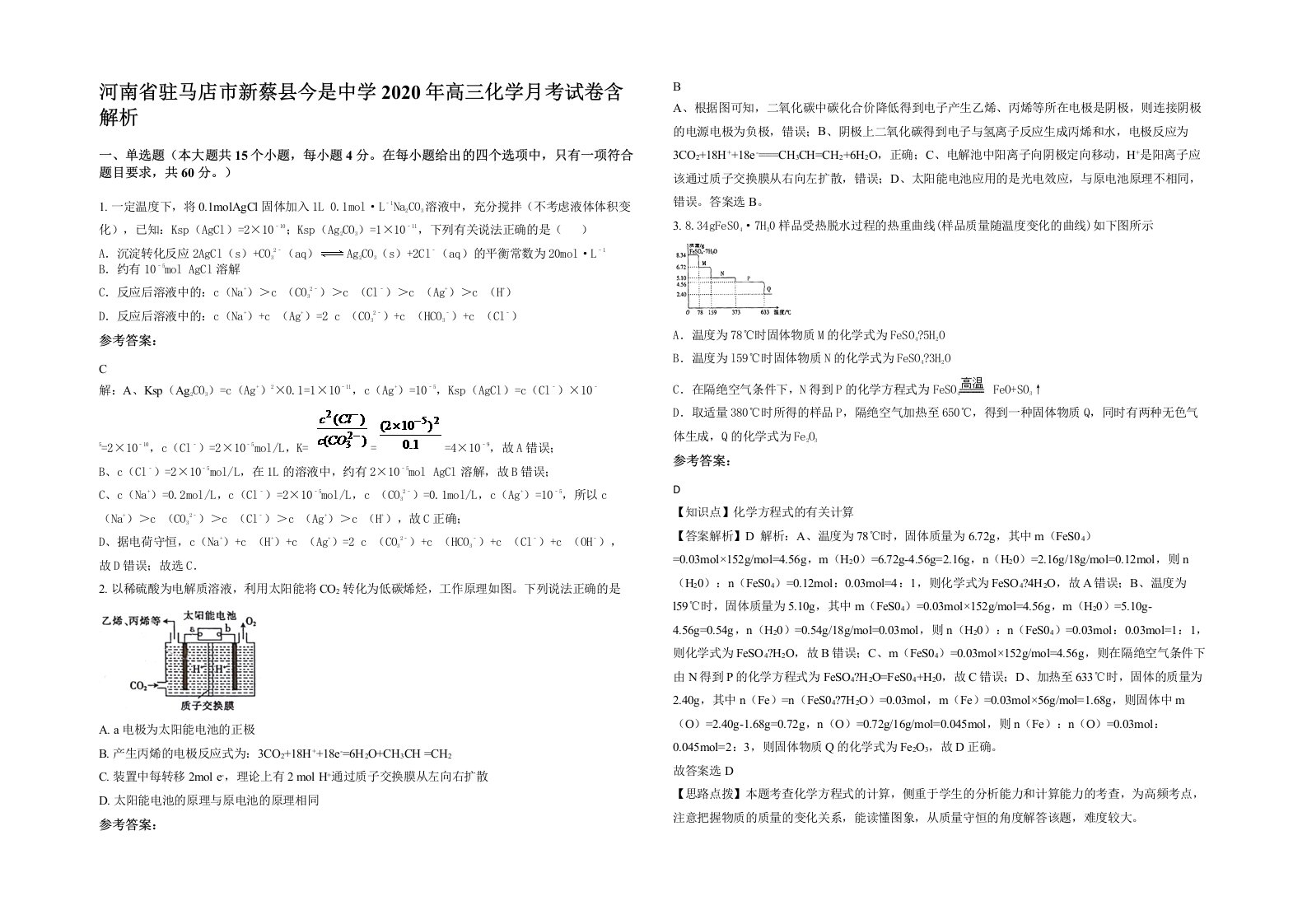 河南省驻马店市新蔡县今是中学2020年高三化学月考试卷含解析