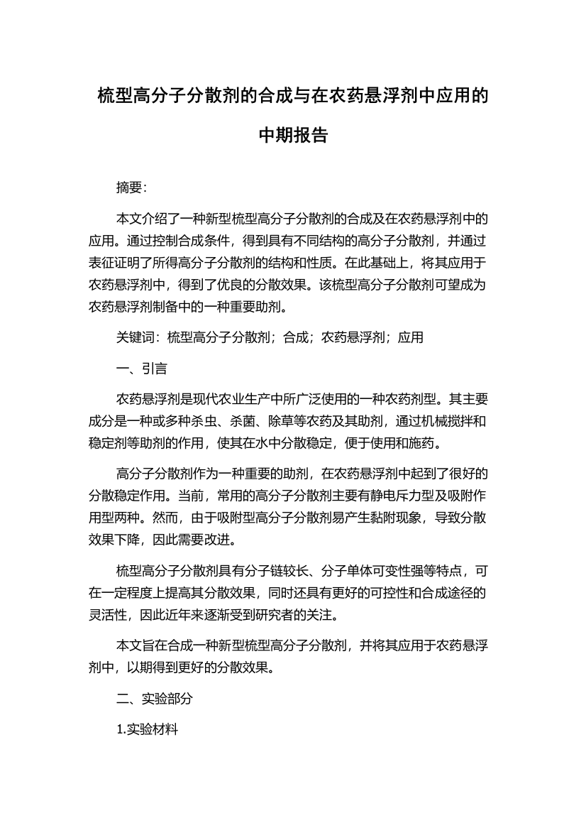 梳型高分子分散剂的合成与在农药悬浮剂中应用的中期报告