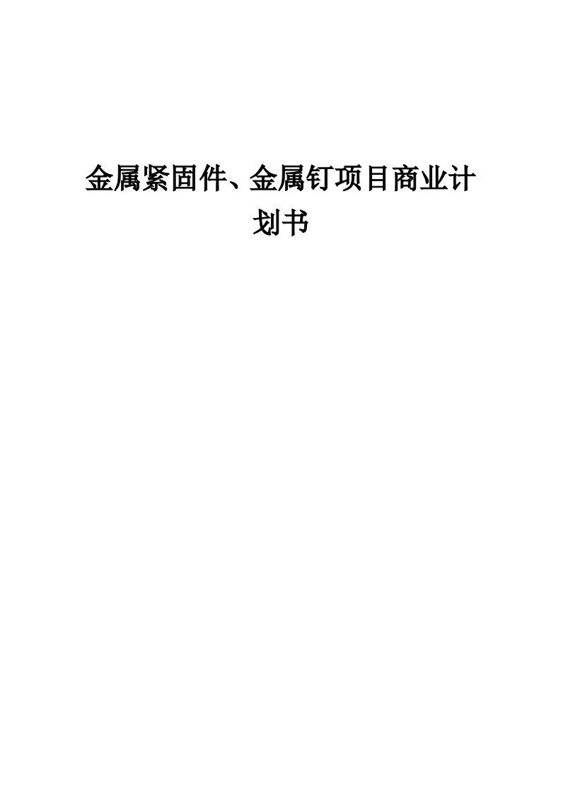 金属紧固件、金属钉项目商业计划书