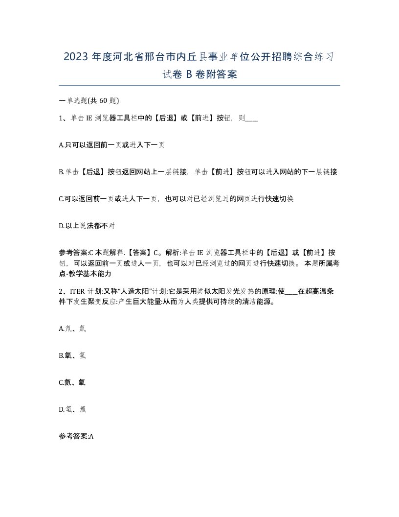 2023年度河北省邢台市内丘县事业单位公开招聘综合练习试卷B卷附答案