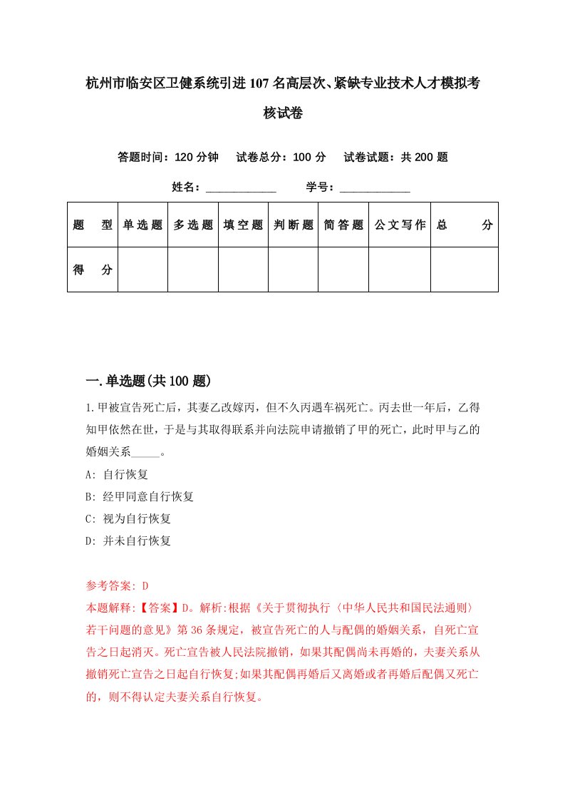 杭州市临安区卫健系统引进107名高层次紧缺专业技术人才模拟考核试卷4