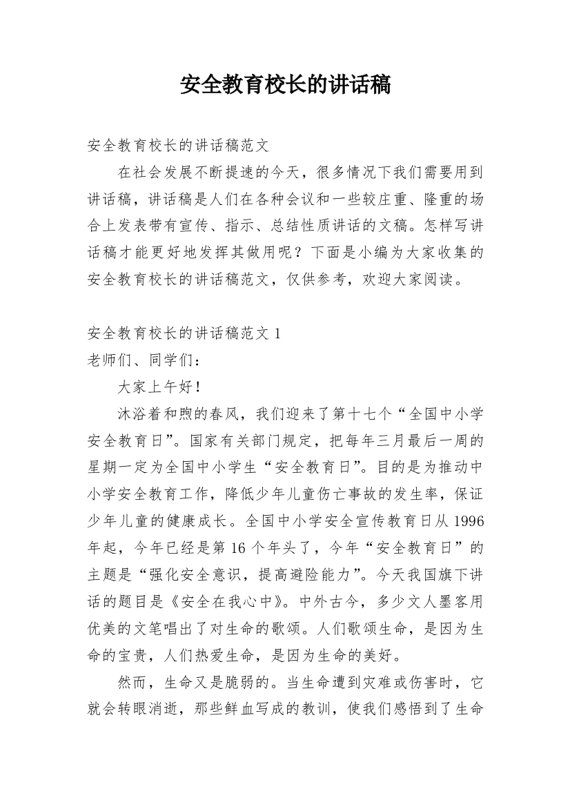 安全教育校长的讲话稿