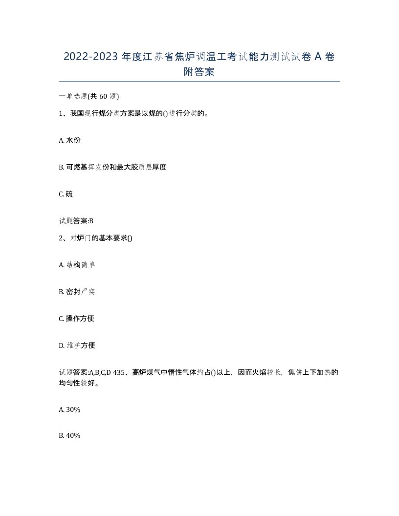 2022-2023年度江苏省焦炉调温工考试能力测试试卷A卷附答案