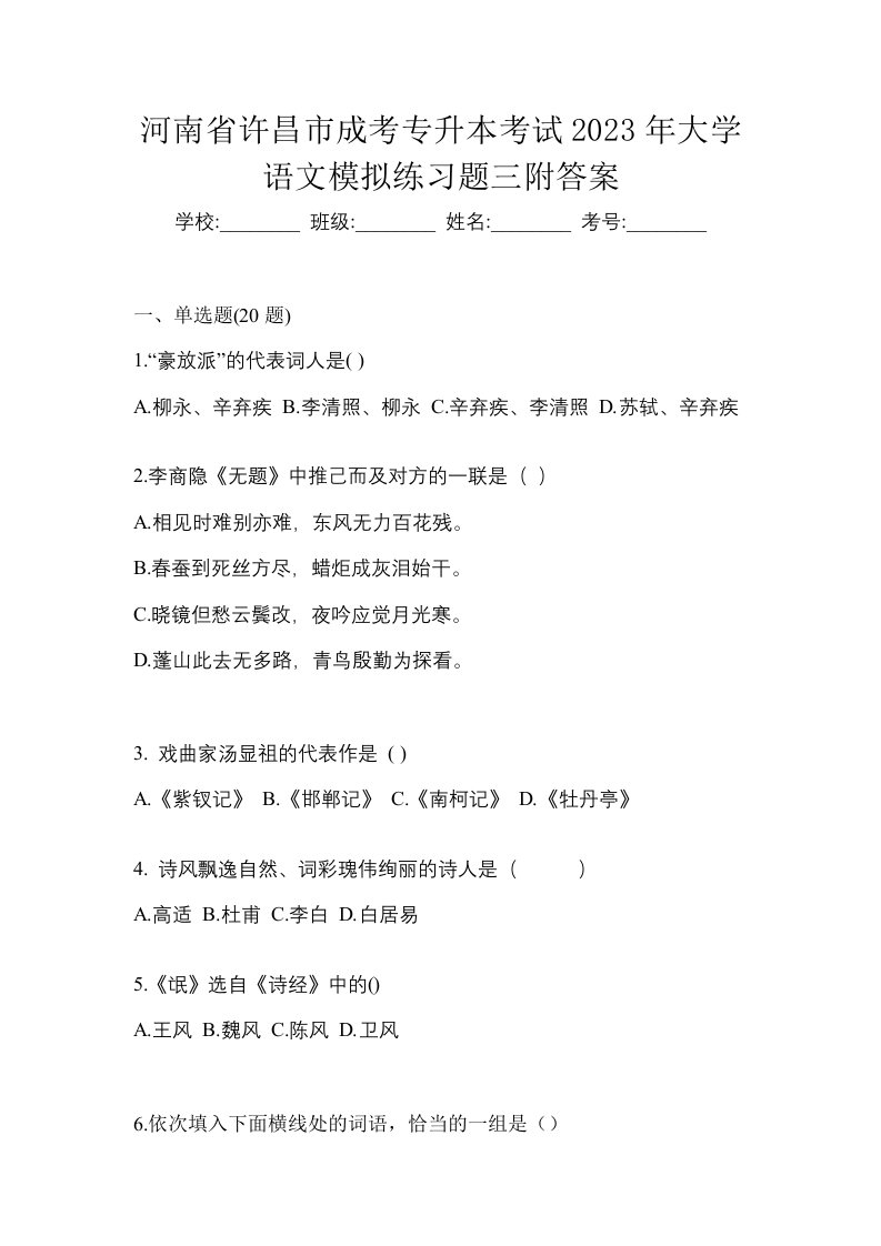 河南省许昌市成考专升本考试2023年大学语文模拟练习题三附答案