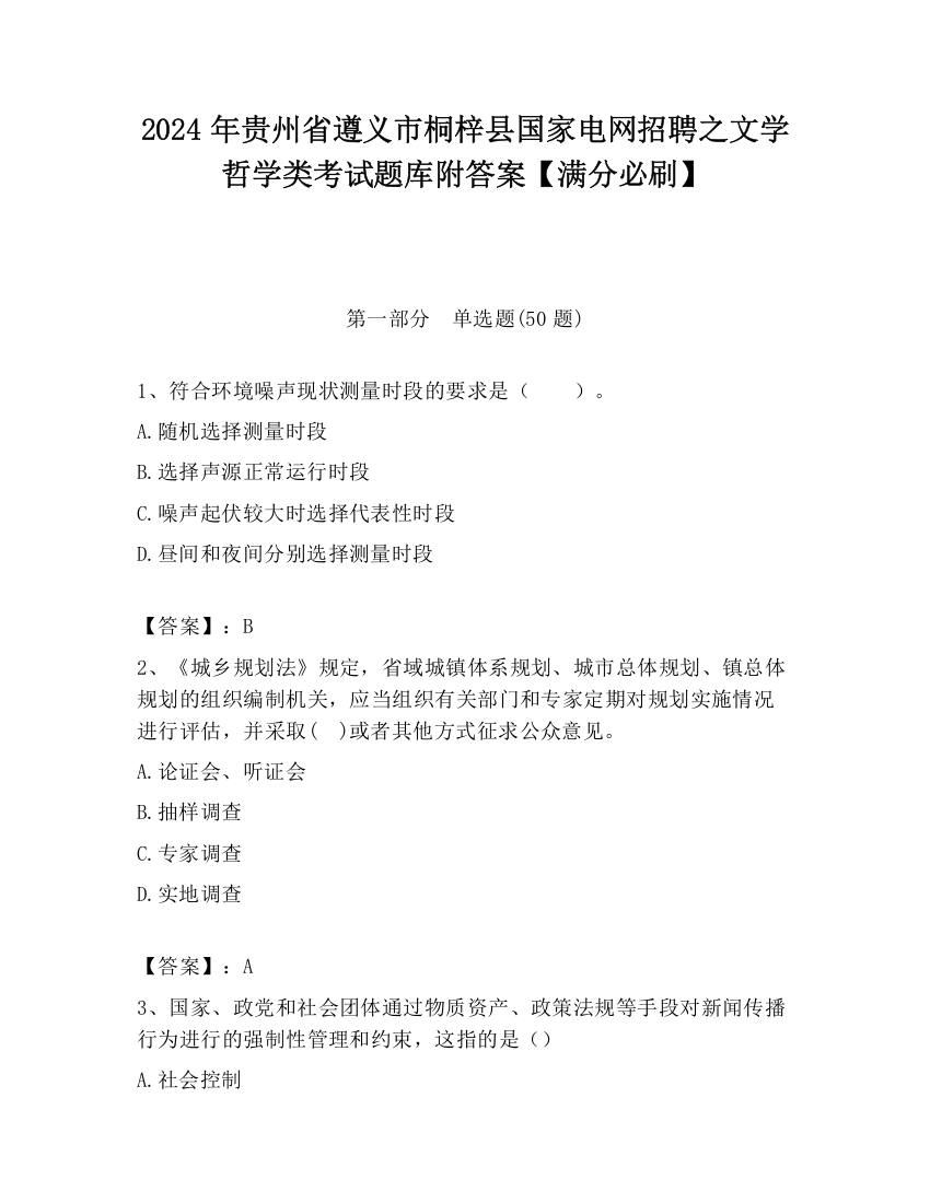 2024年贵州省遵义市桐梓县国家电网招聘之文学哲学类考试题库附答案【满分必刷】