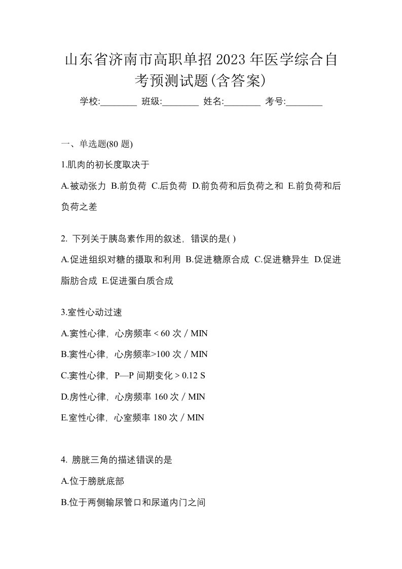 山东省济南市高职单招2023年医学综合自考预测试题含答案